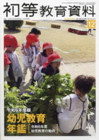初等教育資料増刊 （２０２４年１２月号） - 令和６年度版　幼児教育年鑑