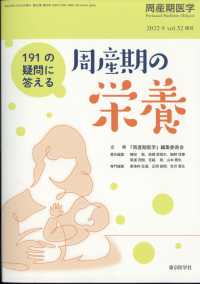 周産期医学増刊 （２０２２年１０月号） - １９１の疑問に答える　周産期の栄養