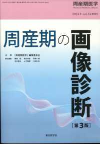 周産期医学増刊 （２０２４年１１月号） - 周産期の画像診断　第３版