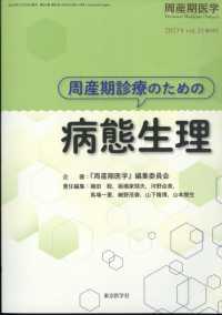 周産期医学増刊 （２０２３年１２月号） - 周産期診療のための病態生理