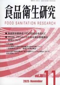 食品衛生研究 （２０２５年１１月号）