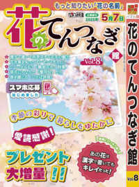 四季の別冊漢字館増刊 （２０２５年３月号） - 花のてんつなぎ館　Ｖｏｌ．８