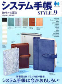 趣味の文具箱増刊 （２０２４年１１月号） - システム手帳ＳＴＹＬＥ　（９）