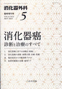 消化器外科増刊 （２０２１年５月号） - 消化器癌；診断・診療のすべて
