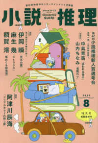 小説推理 （２０２５年８月号）