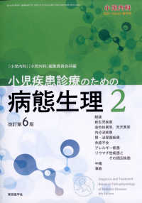 小児内科2022年54巻増刊号 小児疾患診療のための病態生理3 改訂