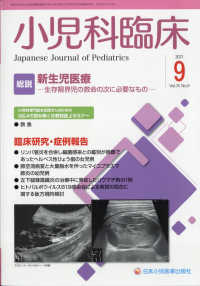 小児科臨床 （２０２１年９月号）