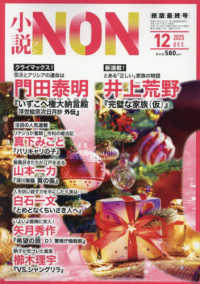 小説ＮＯＮ （２０２５年１２月号）