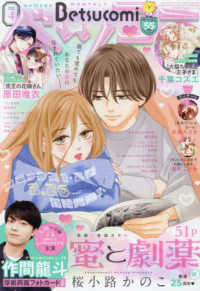Ｂｅｔｓｕｃｏｍｉ（ベツコミ） （２０２５年４月号）