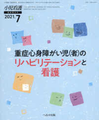 小児看護増刊 （２０２１年７月号） - 重症心身障がい児（者）のリハビリテーションと看護