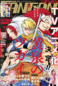 少年ガンガン （２０２５年　０８月号）