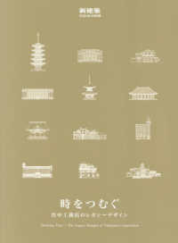 新建築増刊 （２０２４年４月号） - 時をつむぐ　竹中工務店のレガシーデザイン