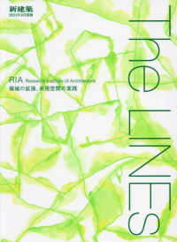 新建築増刊 （２０２４年８月号） - Ｔｈｅ　ＬＩＮＥｓ　ＲＩＡ／領域の拡張，共用空間の実践