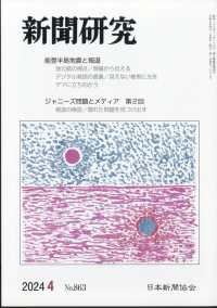 新聞研究 （２０２４年４月号）