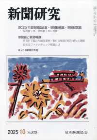 新聞研究 （２０２５年１０月号）