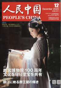 人民中国 （２０２５年１２月号）