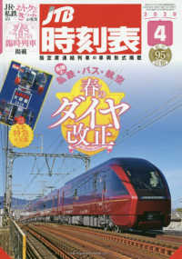 ＪＴＢ時刻表 （２０２０年４月号）