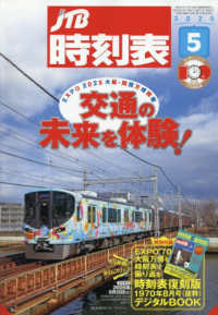 ＪＴＢ時刻表 （２０２５年５月号）