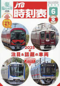 ＪＴＢ時刻表 （２０２５年６月号）