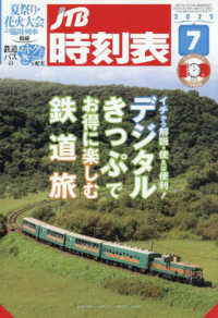 ＪＴＢ時刻表 （２０２５年７月号）