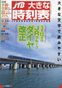 ｊｔｂ時刻表増刊 ２０２１年３月号 紀伊國屋書店ウェブストア オンライン書店 本 雑誌の通販 電子書籍ストア