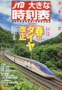 ＪＴＢ時刻表増刊 （２０２４年４月号） - ＪＴＢ時刻表４月号臨時増刊　大きな時刻表