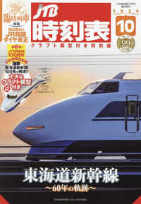 ＪＴＢ時刻表増刊 （２０２４年１０月号） - ＪＴＢ時刻表　１０月号クラフト模型付き特別版