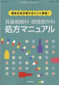 耳鼻咽喉科・頭頚部外科増刊 （２０２３年４月号） - 豊富な処方例でポイント解説！　耳鼻咽喉科・頭頸部外科処方マニュアル