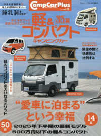ジムニープラス増刊 （２０２５年８月号） - キャンプカー・プラス　ｎｏ．５