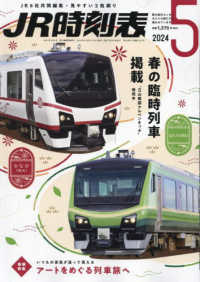 ＪＲ時刻表 （２０２４年５月号）