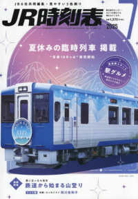 ＪＲ時刻表 （２０２５年７月号）