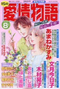 １５の愛情物語 （２０２５年８月号）