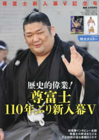 相撲増刊 （２０２４年６月号） - 尊富士新入幕初優勝記念号