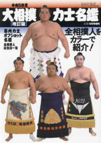 相撲増刊 （２０２３年９月号） - 令和５年度大相撲力士名鑑（改訂版）