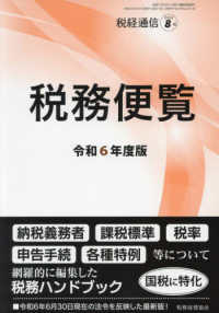 税経通信増刊 （２０２４年８月号） - 令和６年度版　税務便覧