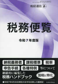 税経通信増刊 （２０２５年８月号） - 令和７年度版　税務便覧