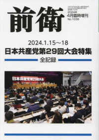 前衛増刊 （２０２４年４月号） - 日本共産党第２９回大会特集