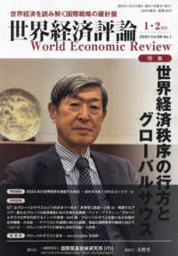 世界経済評論 （２０２４年１月号）