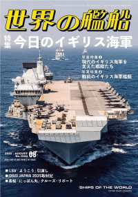 世界の艦船 （２０２５年８月号）