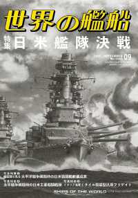 世界の艦船 （２０２５年９月号）