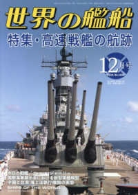 世界の艦船 2024年 1〜12月号 世界の艦船 2024年12月号 - 紀伊國屋書店ウェブストア