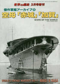 世界の艦船増刊 （２０２１年３月号） - 傑作軍艦アーカイブ（１１）　空母「赤城」「加賀」