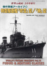 世界の艦船増刊 （２０２４年３月号） - 傑作軍艦アーカイブ（１８）　特型駆逐艦「吹雪」型／「暁」型