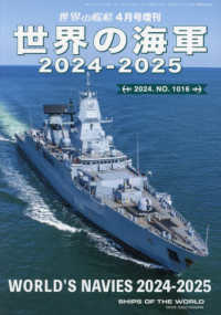 世界の艦船増刊 （２０２４年４月号） - 世界の海軍　２０２４－２０２５