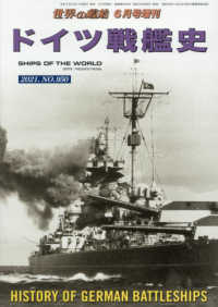 世界の艦船増刊 2021年6月号 - 紀伊國屋書店ウェブストア