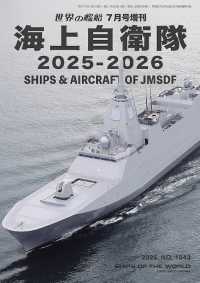 世界の艦船増刊 （２０２５年７月号） - 海上自衛隊　２０２５－２０２６