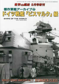 世界の艦船増刊　傑作軍艦アーカイブ１７　ドイツ戦艦「ビスマルク」級 （２０２３年　０９月号）