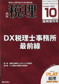 税理増刊 （２０２４年１０月号） - ＤＸ税理士事務所　最前線