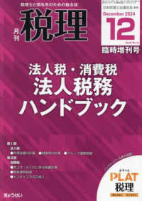 税理増刊 （２０２４年１２月号） - 法人税・消費税　法人税務ハンドブック