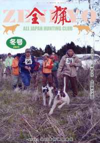 全猟 （２０２５年３月号）